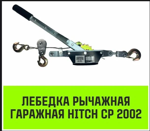 Лебедка гаражная-рычажная HITC 2тх2,8м. #1