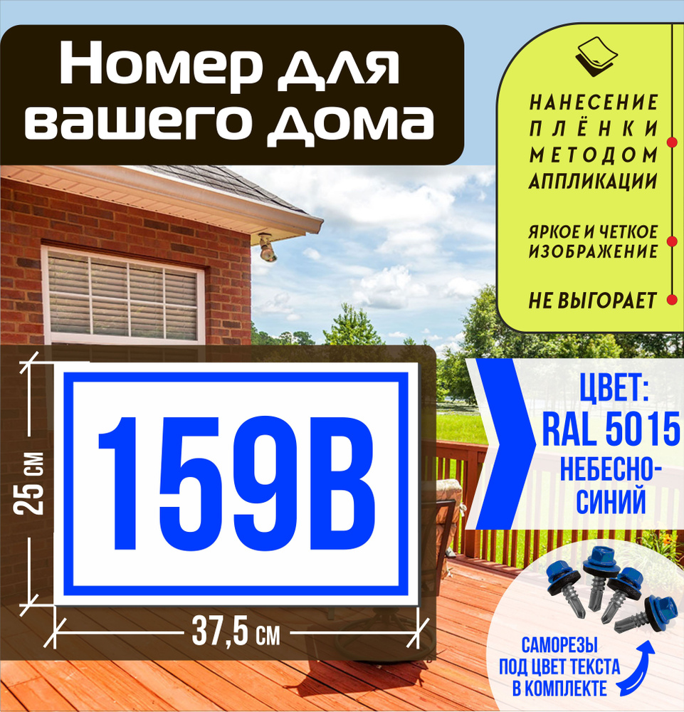 Адресная табличка на дом с номером 159в RAL 5015 синяя #1