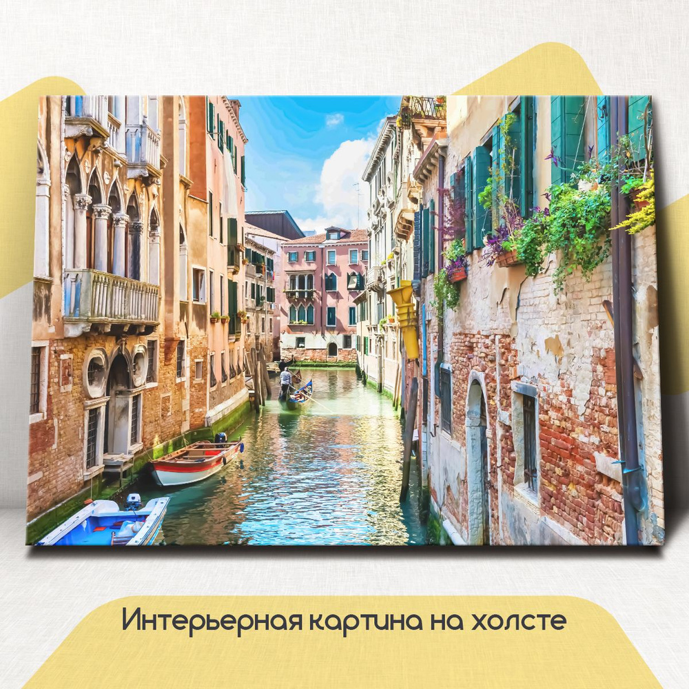 Картина для интерьера на стену горизонтальная - Венеция, канал 75x100 см  #1