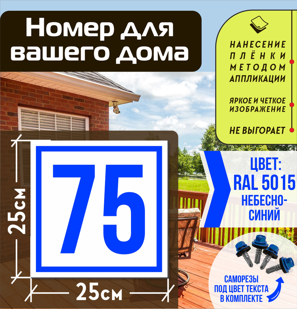 Адресная табличка на дом с номером 75 RAL 5015 синяя #1