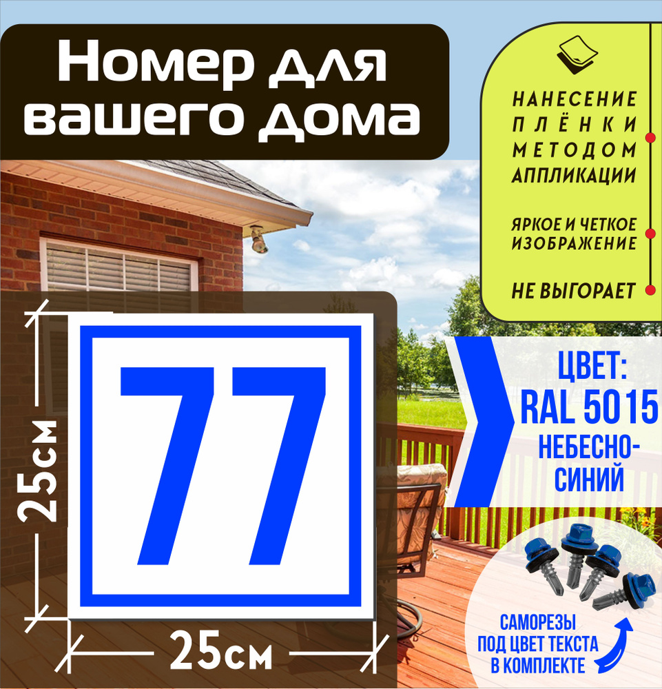 Адресная табличка на дом с номером 77 RAL 5015 синяя #1
