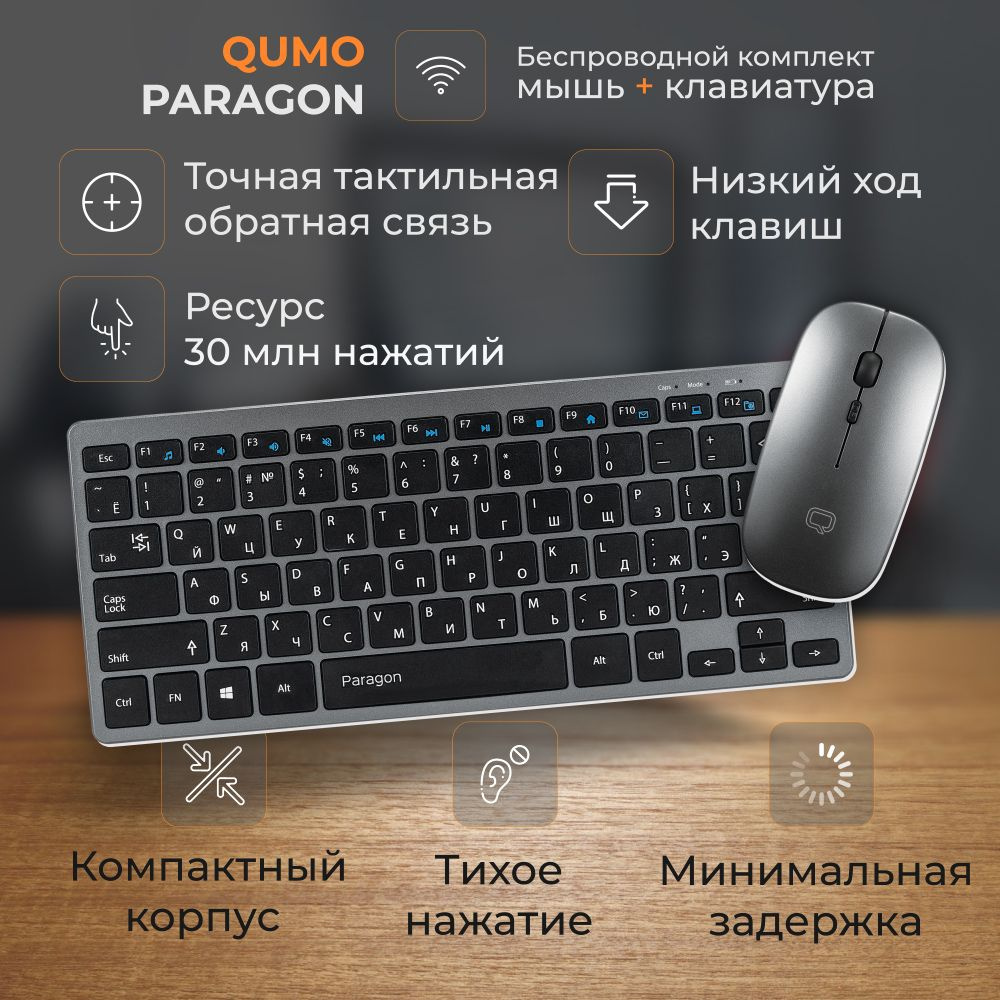 Беспроводной набор Qumo Paragon 2.4G, клавиатура + мышь, 400 mA  аккумулятор, серый цвет купить по выгодной цене в интернет-магазине OZON  (1092012916)