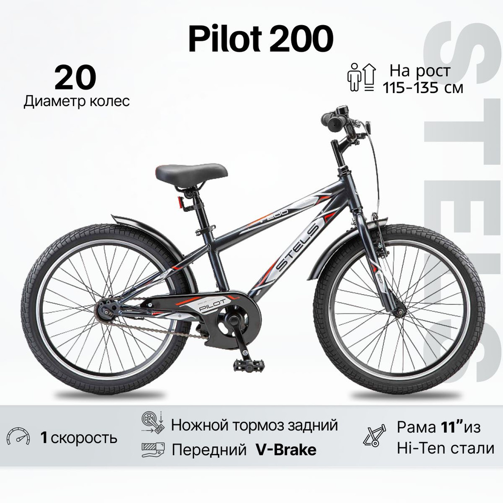 Велосипед детский STELS (20") Pilot-200 Gent 11" темно-серый #1