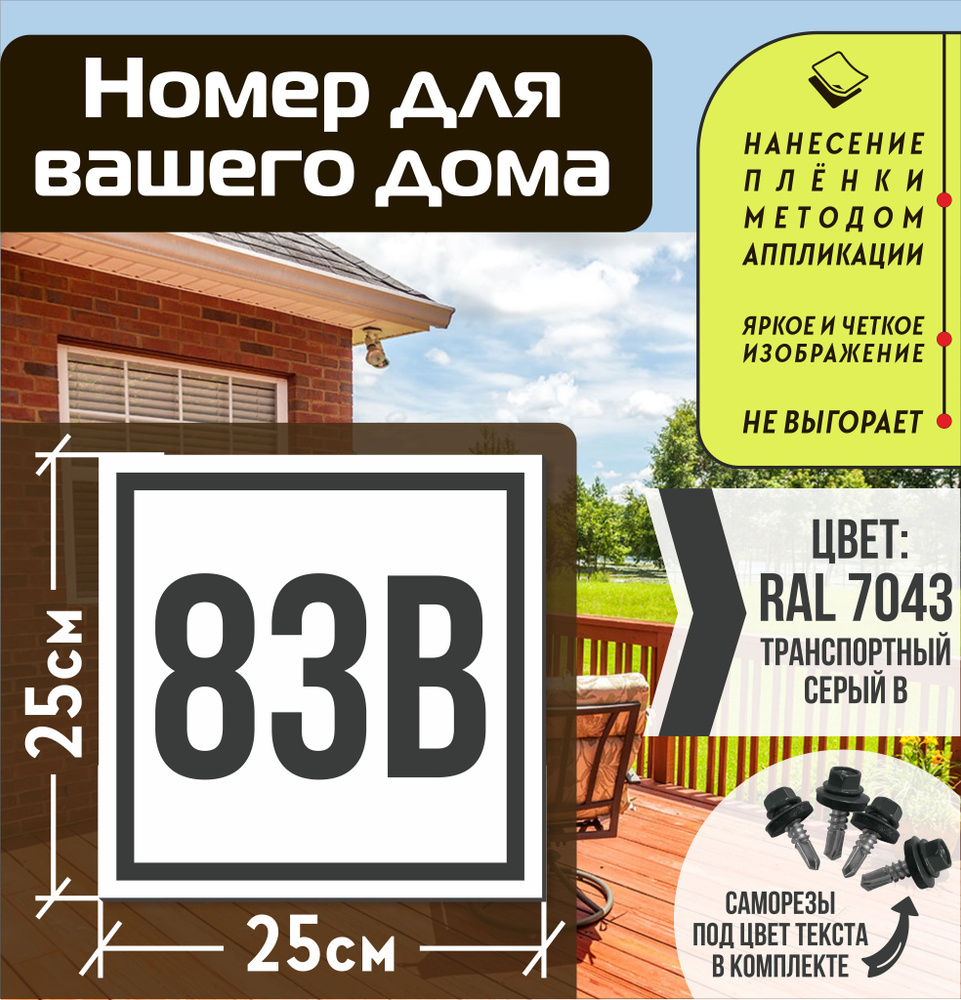 Адресная табличка на дом с номером 83в RAL 7043 серая #1