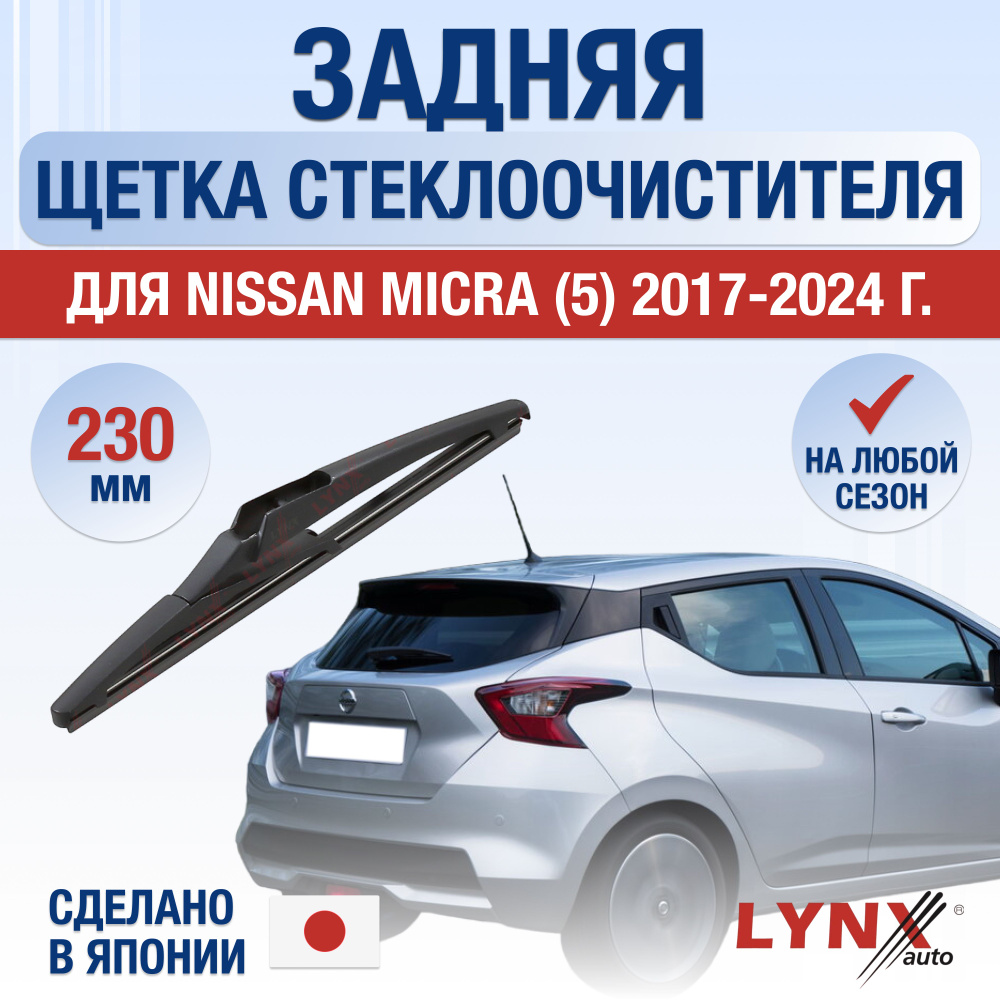 Задняя щетка стеклоочистителя для Nissan Micra (5) K14 / 2017 2018 2019 2020 2021 2022 2023 2024 / Задний #1