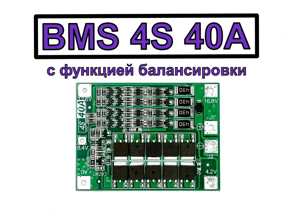 BMS 4S 40A плата защиты с балансировкой 14.4V - 16.8V для аккумуляторных сборок  #1