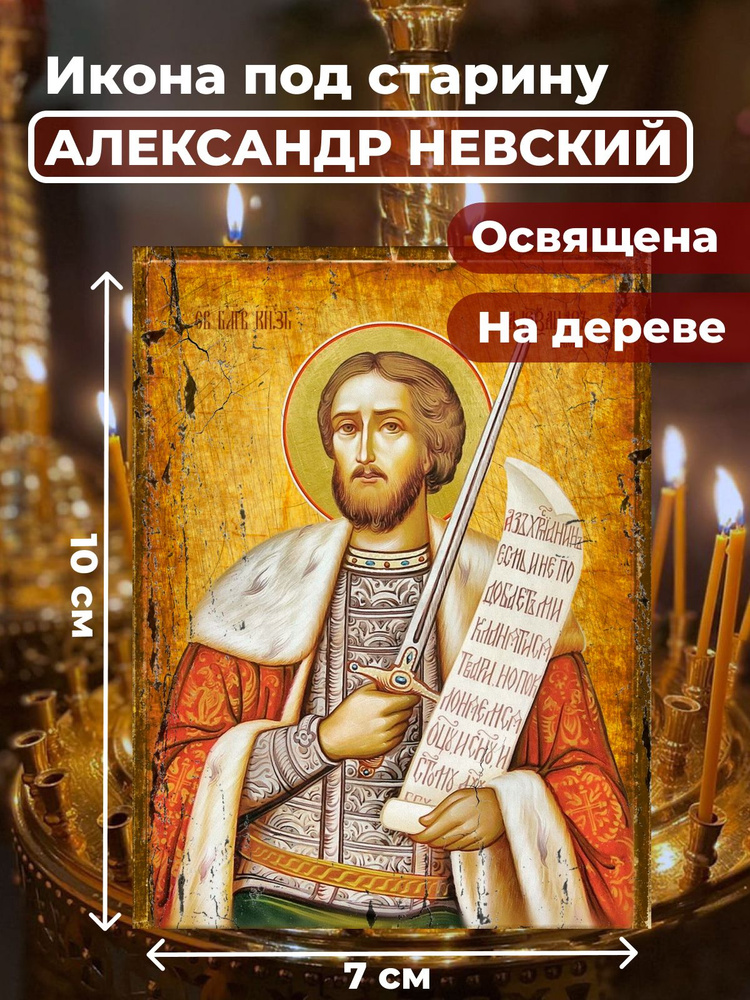 Освященная икона под старину на дереве "Александр Невский", 7*10 см  #1