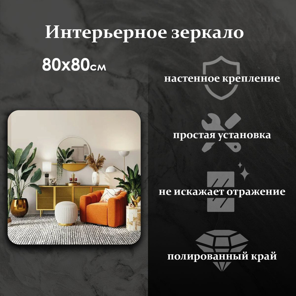 Maskota Зеркало интерьерное "квадратное", 80 см х 80 см, 1 шт #1