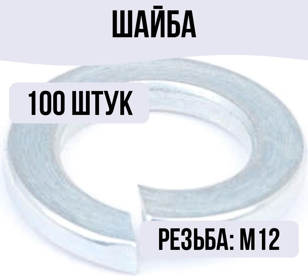 Шайба пружинная М12 DIN 127 100 штук - купить с доставкой по выгодным ...