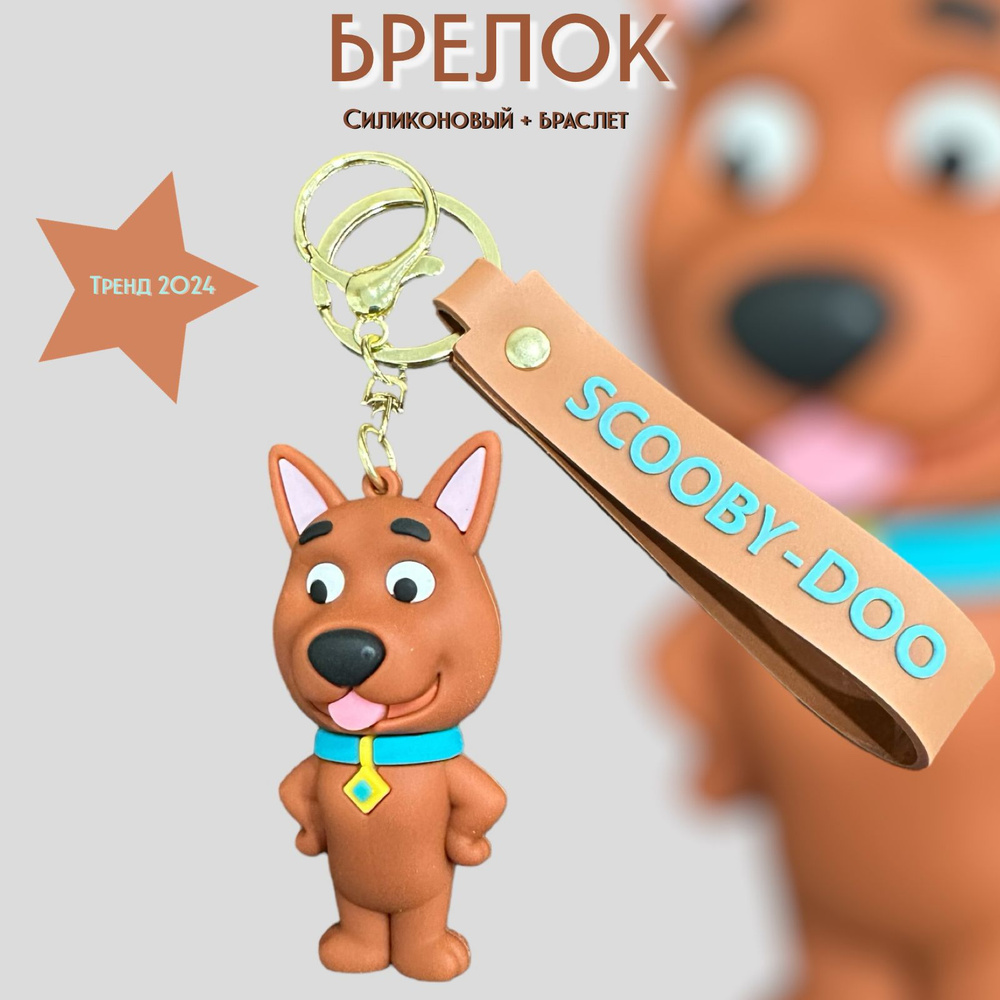 Брелок-игрушка Скуби-Ду (Scooby-Doo) для ключей, сумки, рюкзака  #1