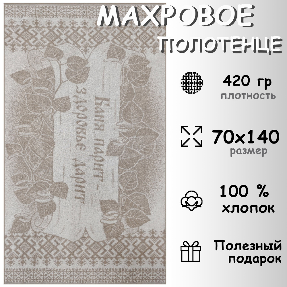 Полотенце махровое банное 70х140 Хлопок 100%, Баня парит беж  #1