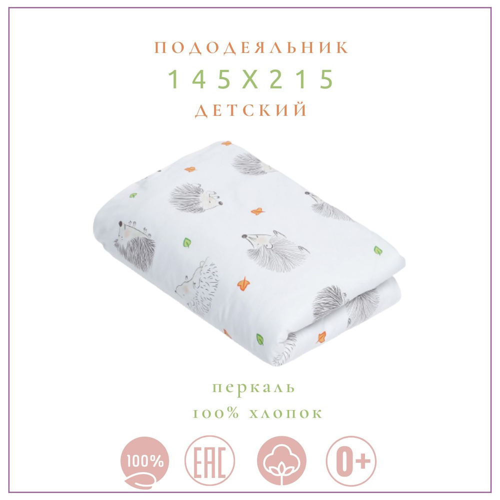 Пододеяльник PersiKids Премиум 1.5-спальный 145х215 ежики #1