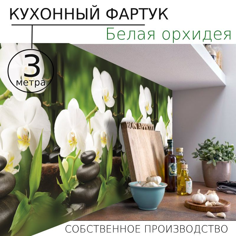 Кухонный фартук на стену Белая орхидея 3000/600мм #1