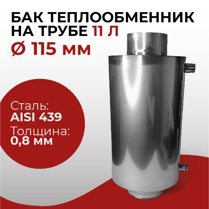 Бак для печи (бани) водонагревательный на трубе 11л. d 115 мм, 0,8/439 "Прок"  #1