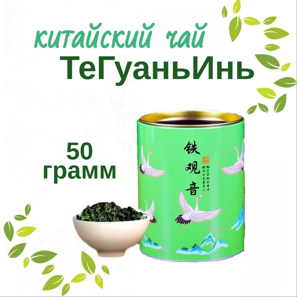 ТеГуаньИнь Китайский листовой чай в жестяной банке - купить с доставкой ...
