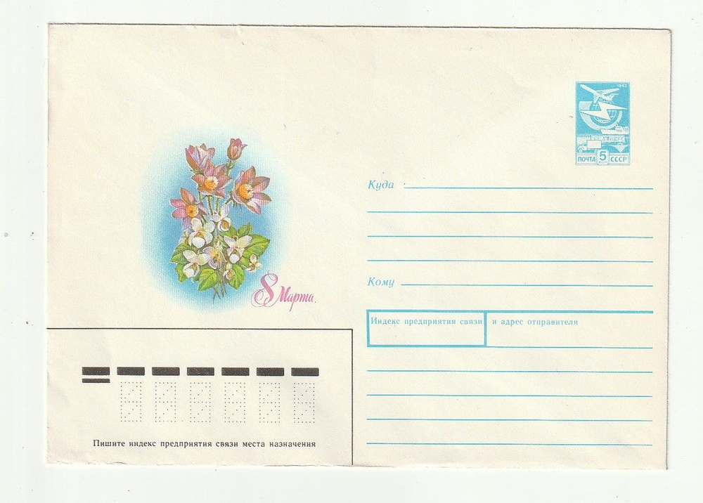 Коллекционный почтовый конверт СССР 1988. 8 марта - купить с доставкой ...