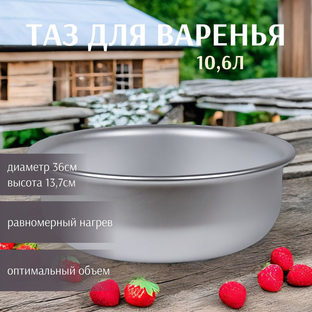 Таз алюминиевый для варенья 10,6л #1