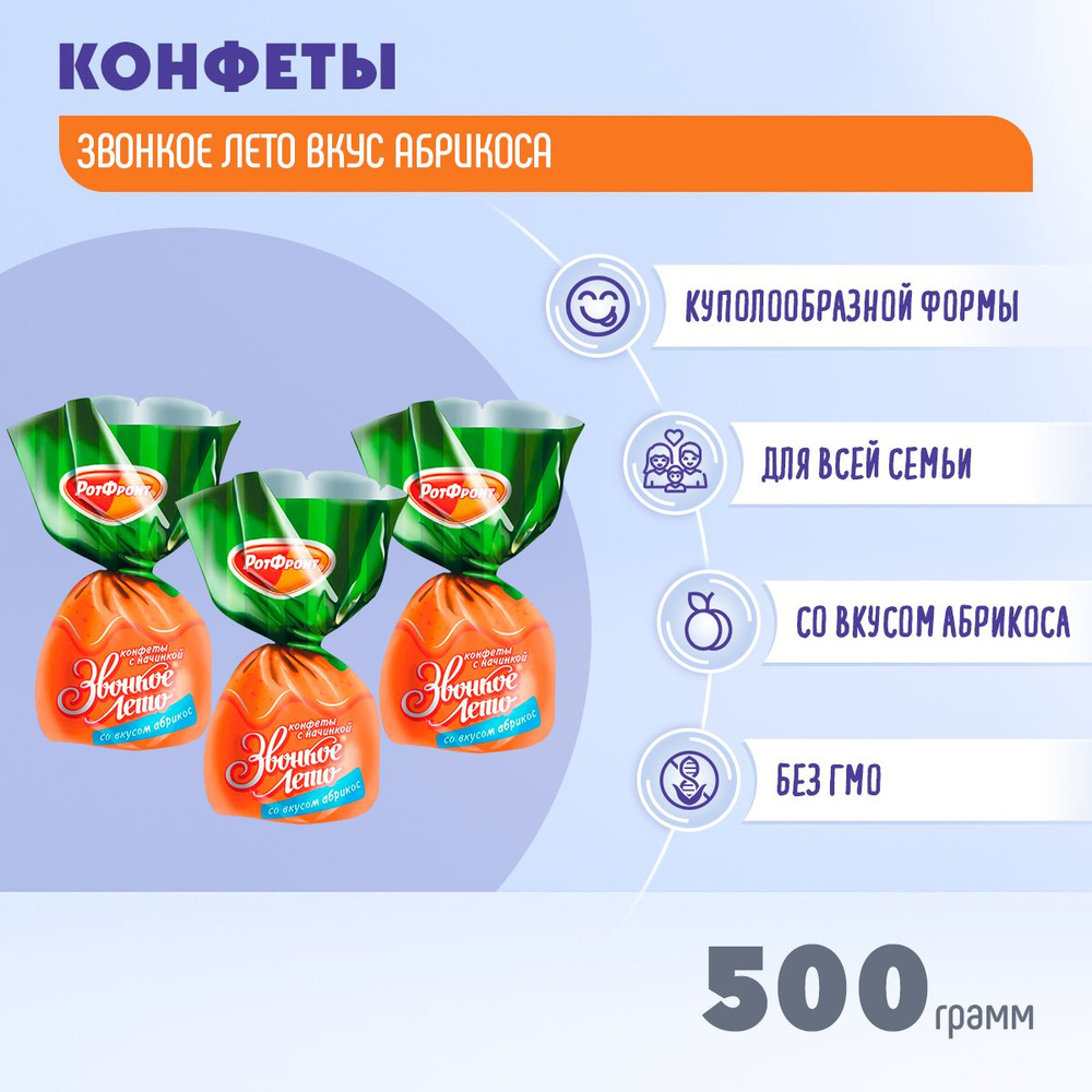 Конфеты Звонкое лето вкус абрикоса 500 гр Рот Фронт #1