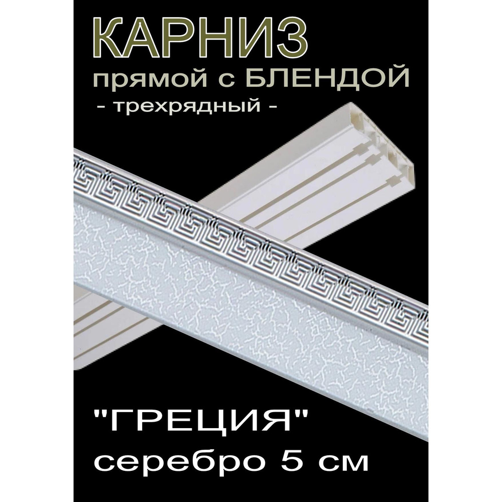 Багетный карниз ПВХ прямой, 3-х рядный, 160 см, "Греция" серебро 5 см  #1