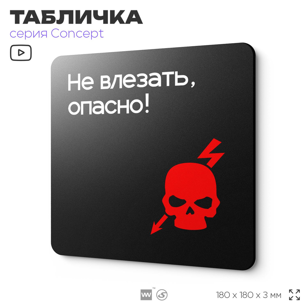 Табличка Не влезай опасно, на дверь и стену, навигационная и информационная, серия CONCEPT, 18х18 см, #1