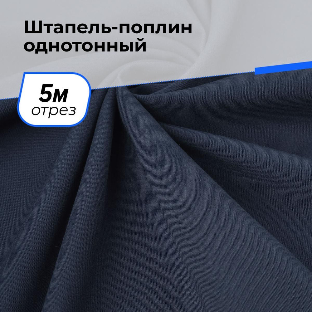 Ткань для шитья и рукоделия Штапель-поплин однотонный, отрез 5 м * 140 см, цвет синий  #1