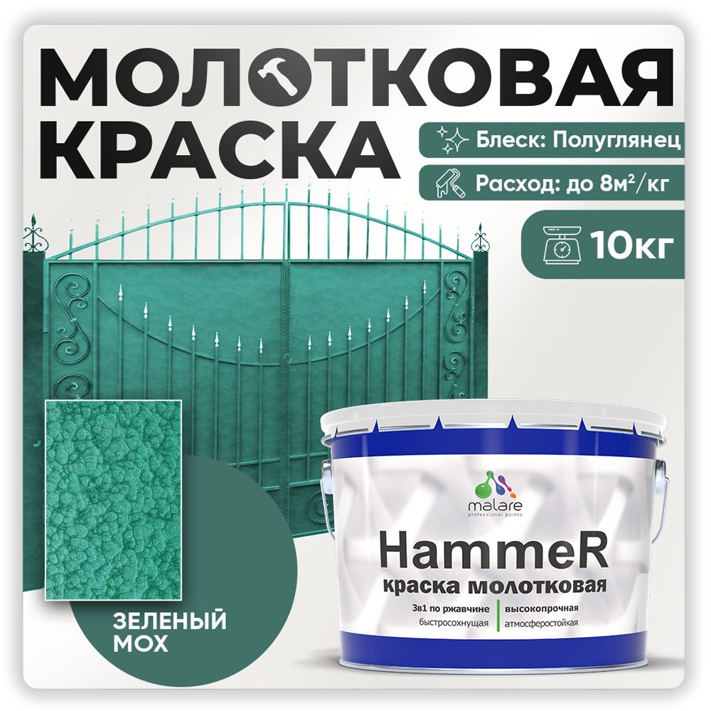 Молотковая краска по металлу Malare Hammer Грунт-Эмаль 3 в 1 по ржавчине для наружных работ быстросохнущая #1