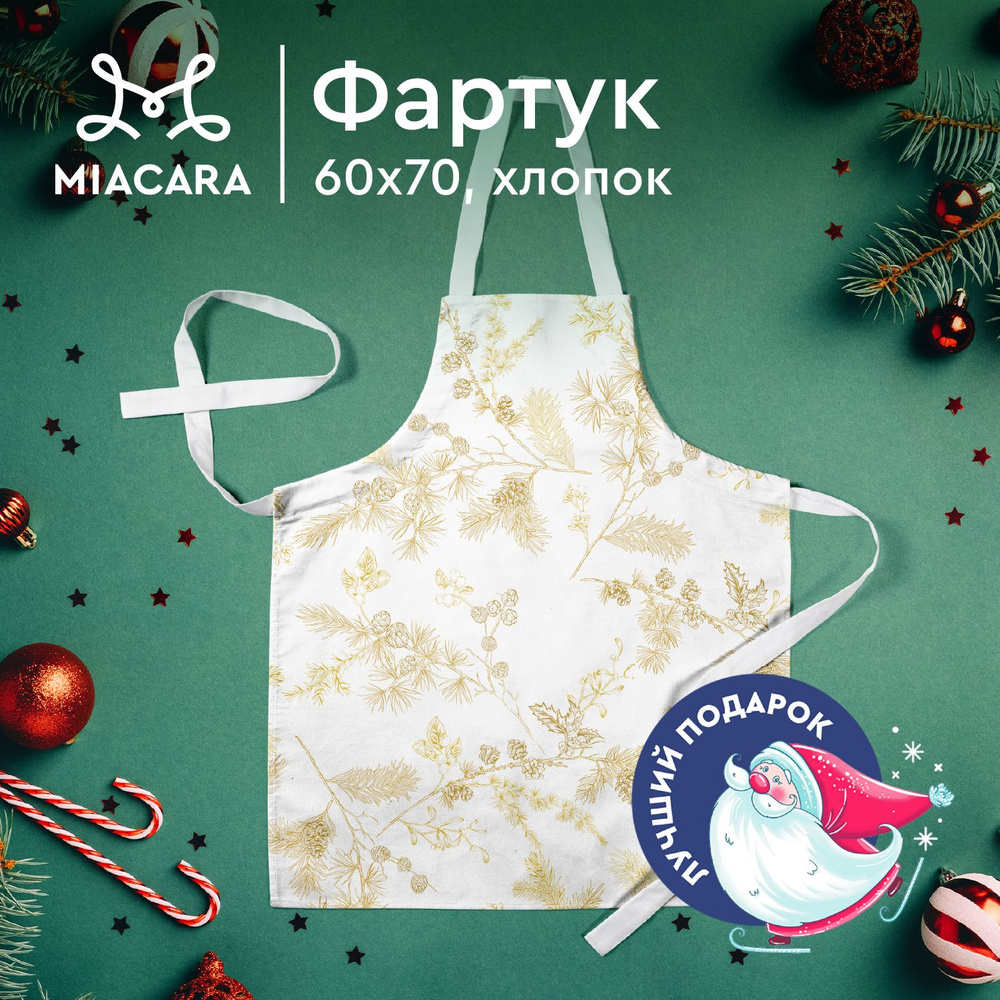 Фартук кухонный женский 60х70 "Mia Cara" 30675-1 Noble winter белый #1