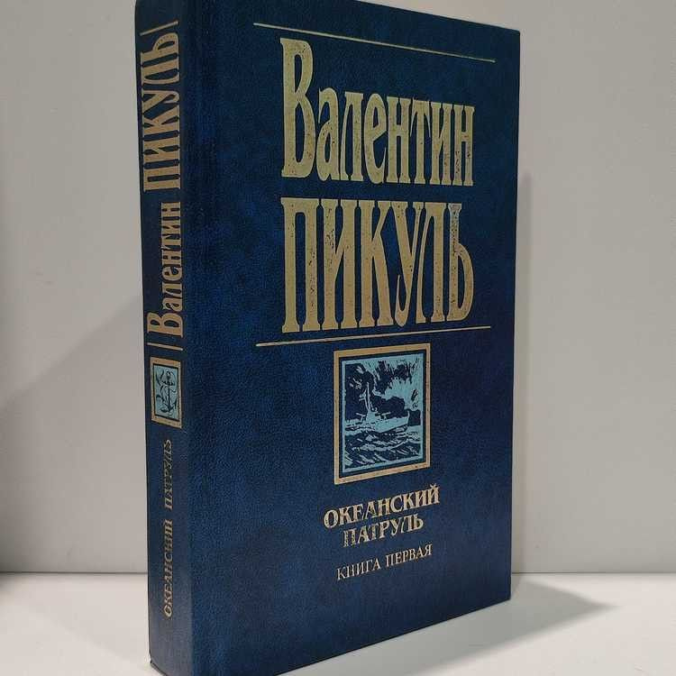 Океанский патруль. Книга первая. Аскольдовцы. Пикуль Валентин Саввич, Вече, 1998г., 1-116-П | Пикуль #1