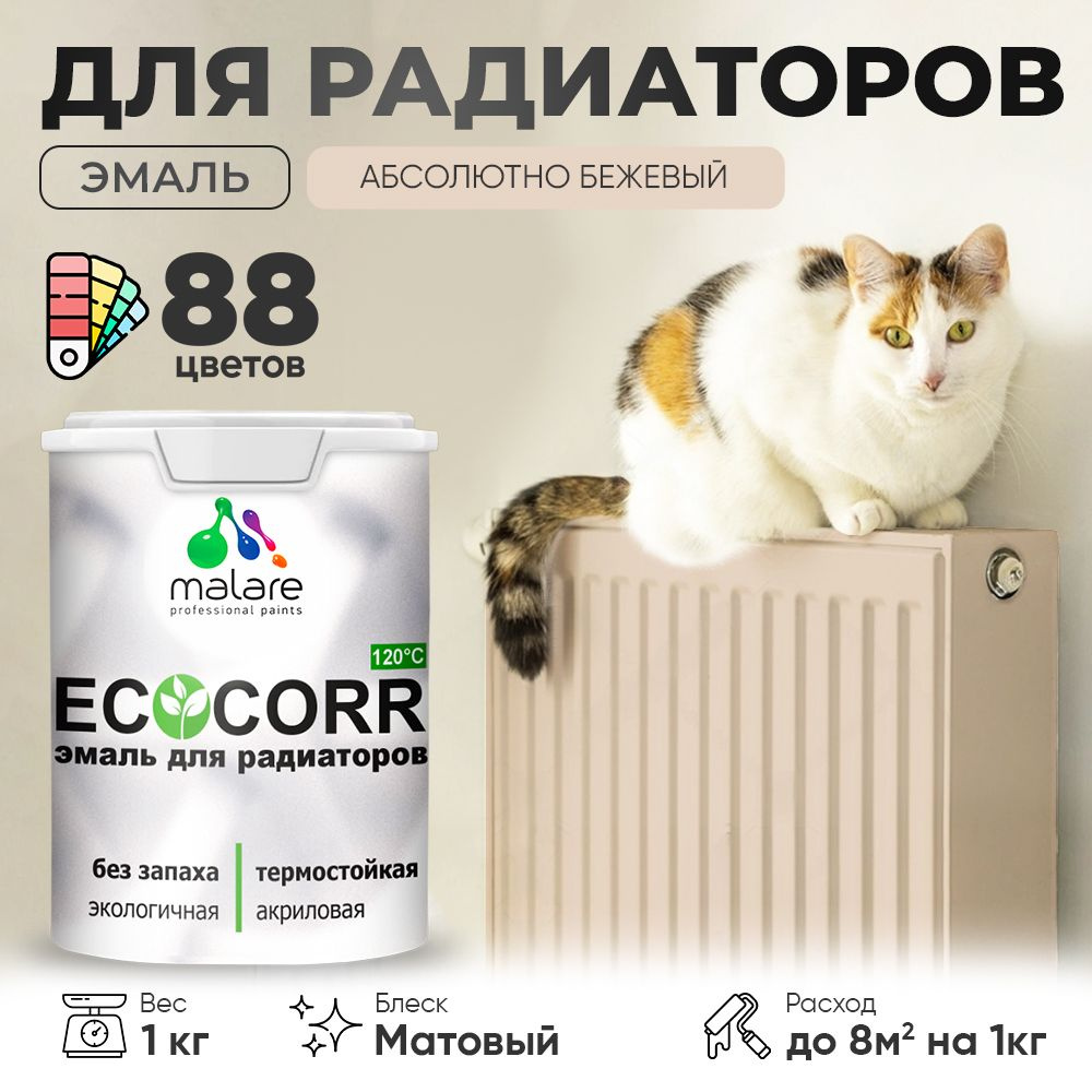 Краска термостойкая Malare EcoCorr для труб, батарей и радиаторов отопления/ водная акриловая быстросохнущая #1