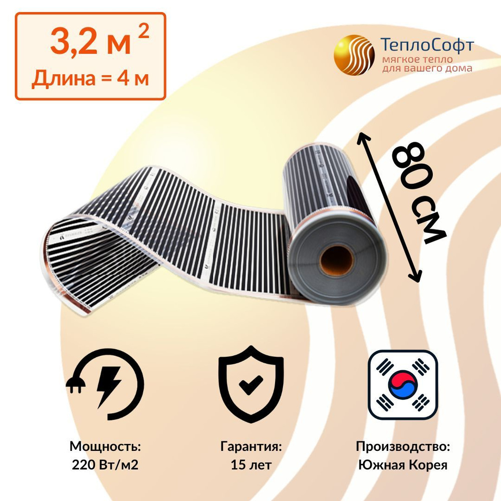 Пленочный теплый пол электрический под ламинат, линолеум 4 метра / Инфракрасная плёнка ширина 80 см  #1