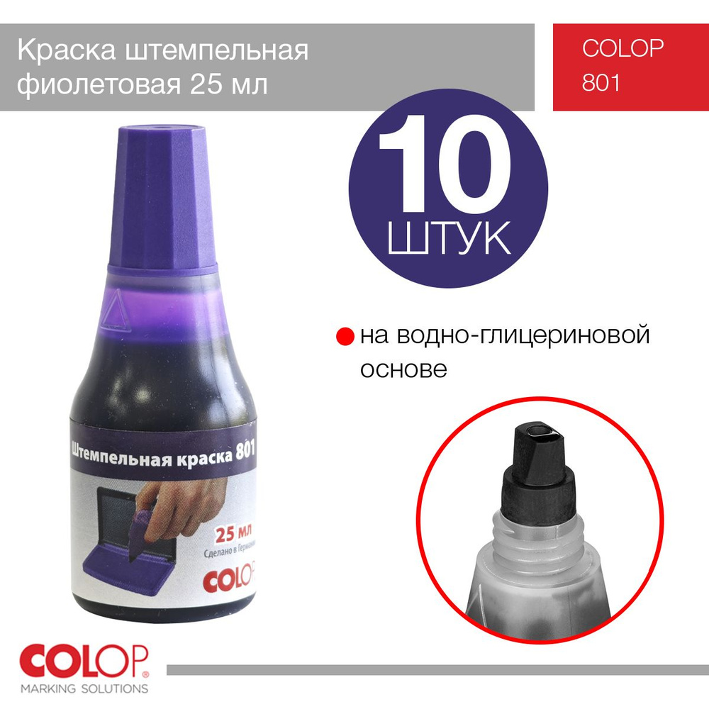 Краска Colop 801 - 25 мл фиолетовая - 10 шт #1