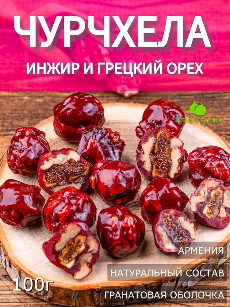 Чурчхела с фруктами инжир и грецкий орех, Армения 100 г (фручелла)  #1