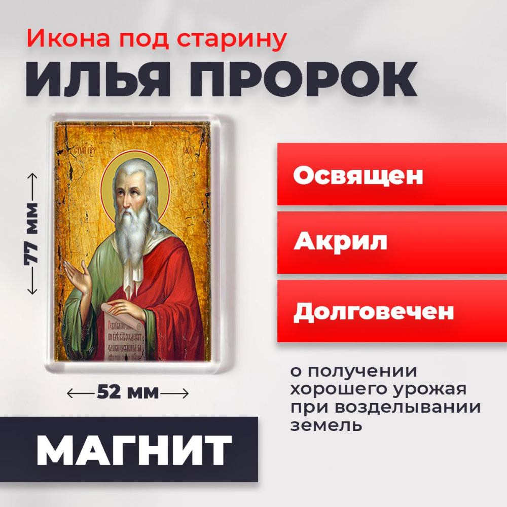 Икона-оберег под старину на магните "Илья Пророк", освящена, 77*52 мм  #1