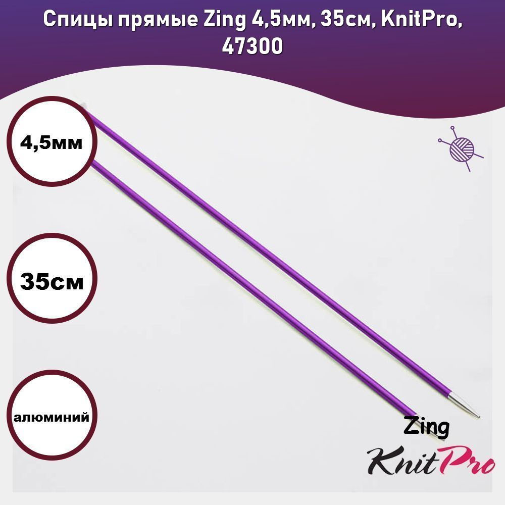 Спицы прямые Zing 4,5мм, 35см, KnitPro, 47300 #1