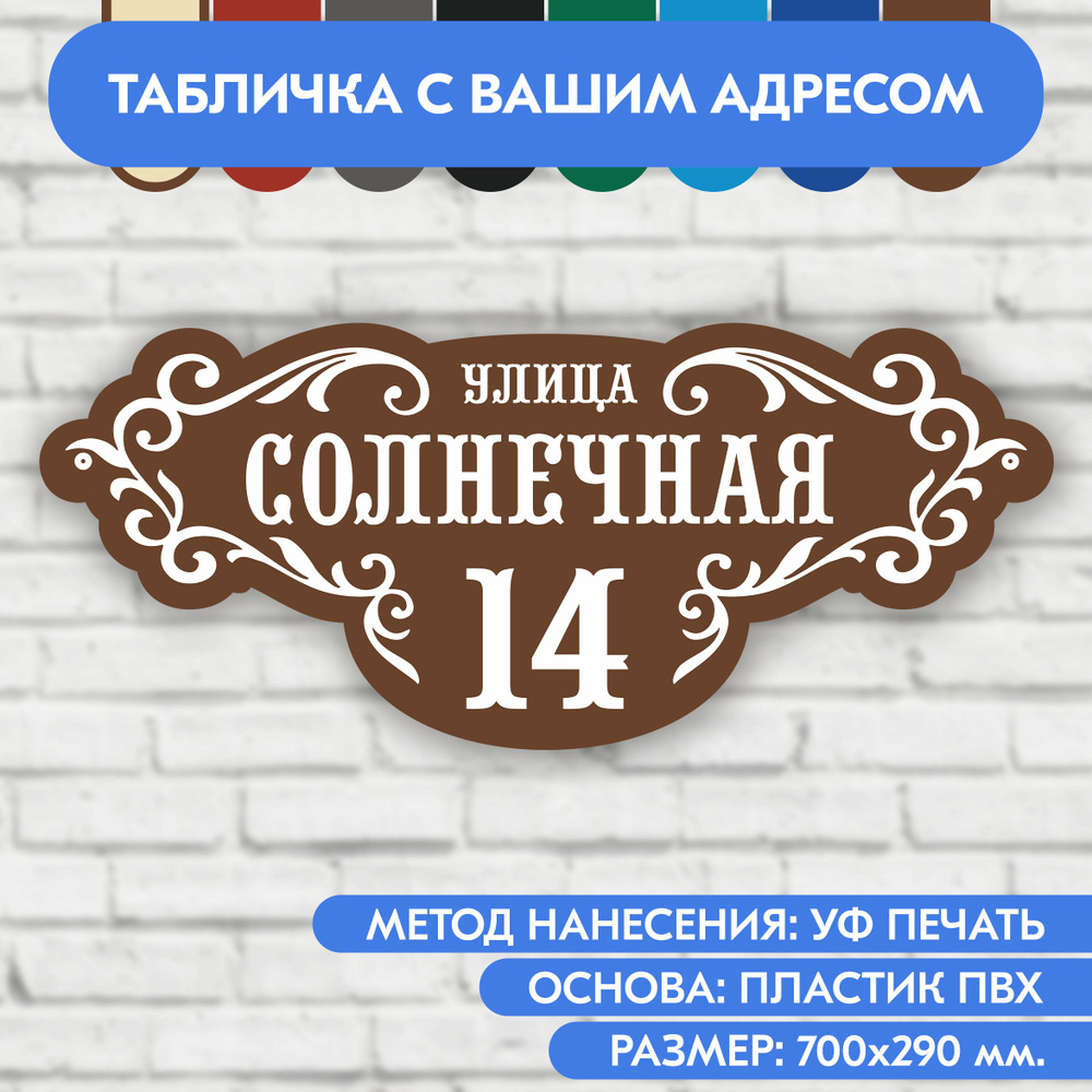 Адресная табличка на дом 700х290 мм. "Домовой знак", коричневая, из пластика, УФ печать не выгорает  #1