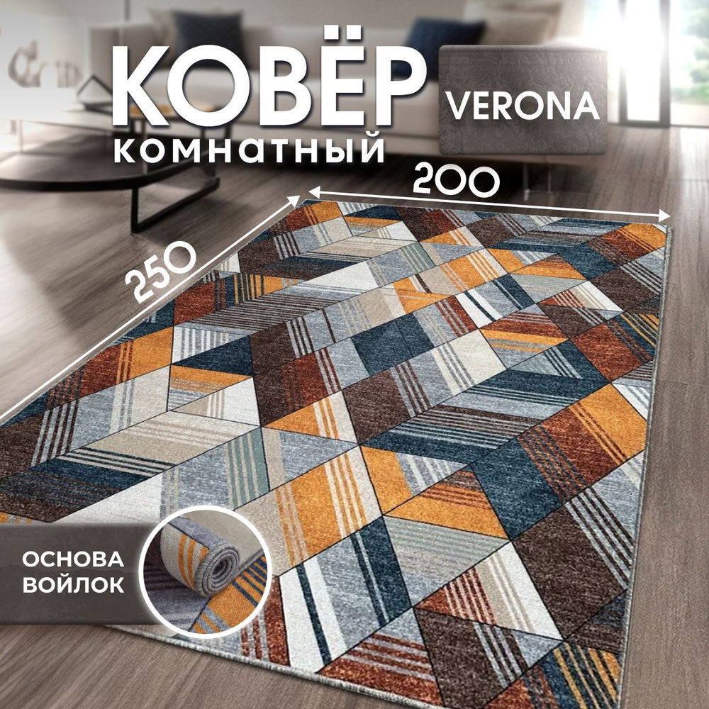 Ковер на пол, палас для комнаты, VERONA TEAM, 2x2.5 м #1