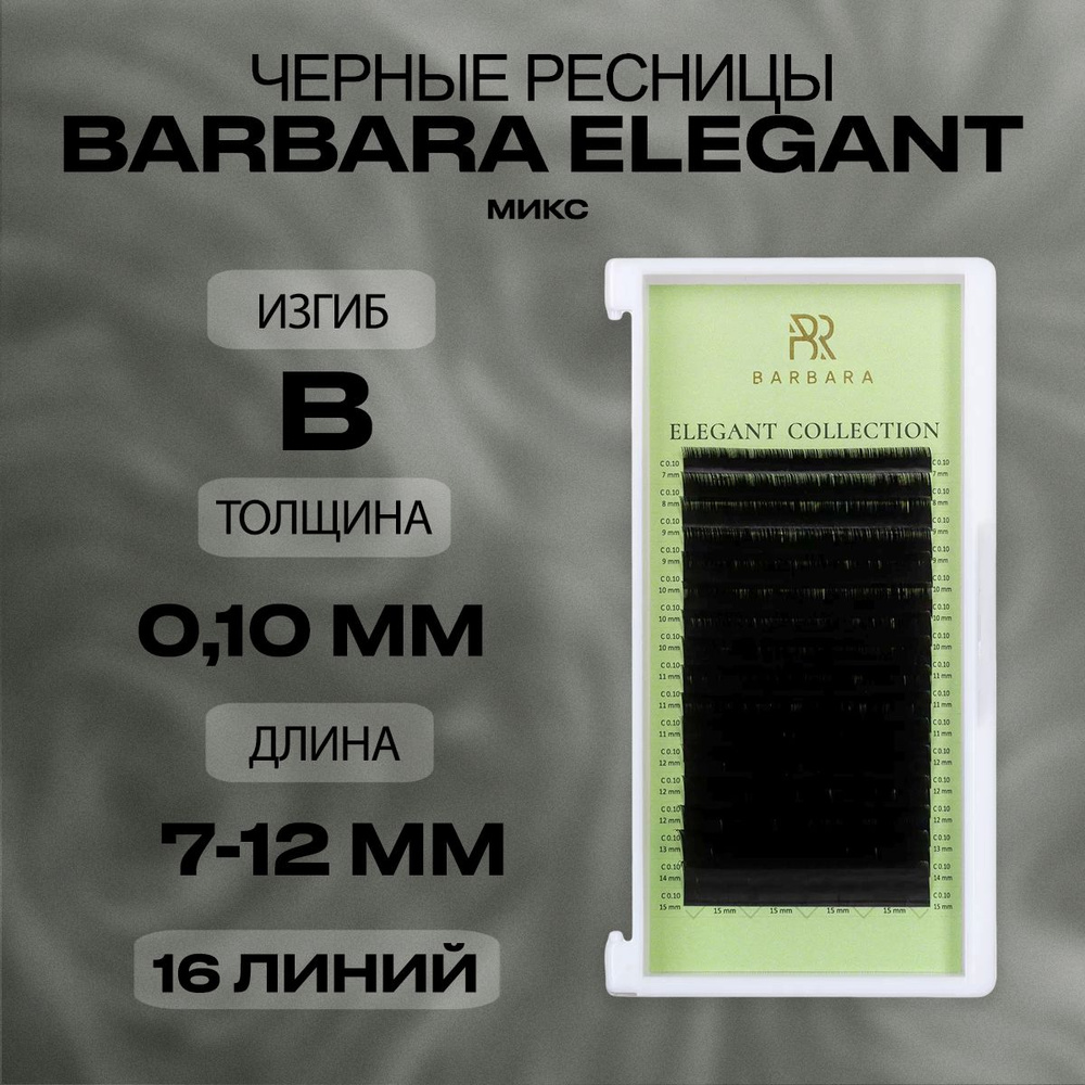 Чёрные ресницы Барбара Элегант микс B 0.10 7-12мм/Ресницы для наращивания Barbara Elegant mix  #1