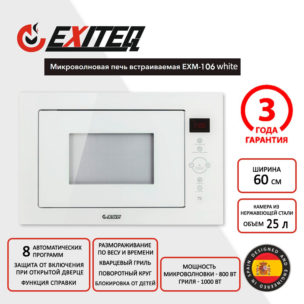 Встраиваемая микроволновая печь СВЧ Exiteq EXM-106 white, E60003 #1