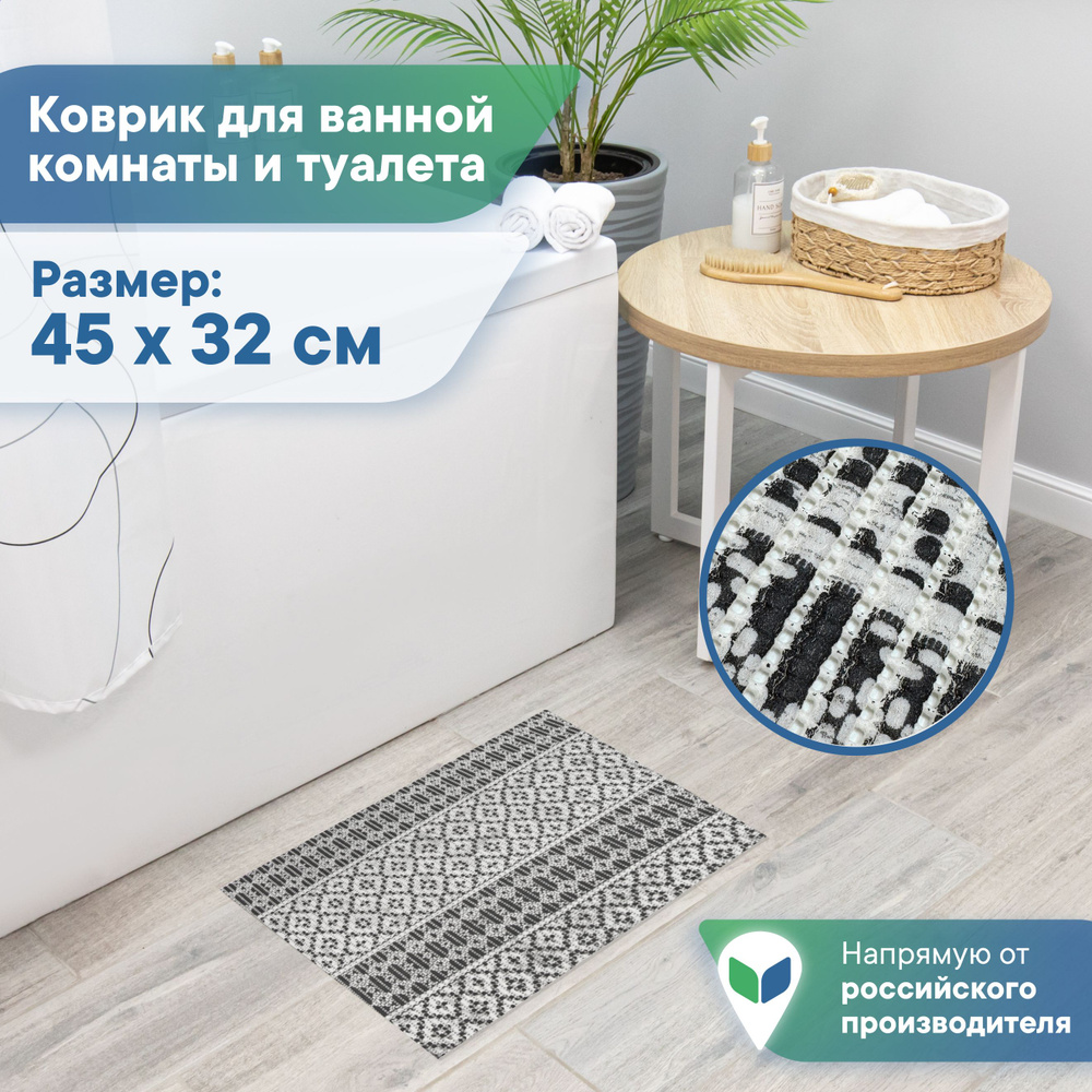 Коврик для ванной и туалета напольный из вспененного ПВХ 45 х 32см / коврик для ванны безворсовый  #1