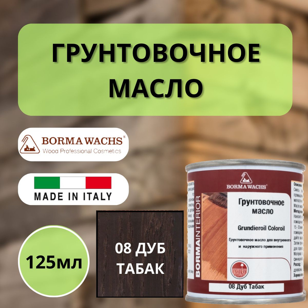 BORMA WACHS Масло для дерева 0.125 л., Дуб табак #1