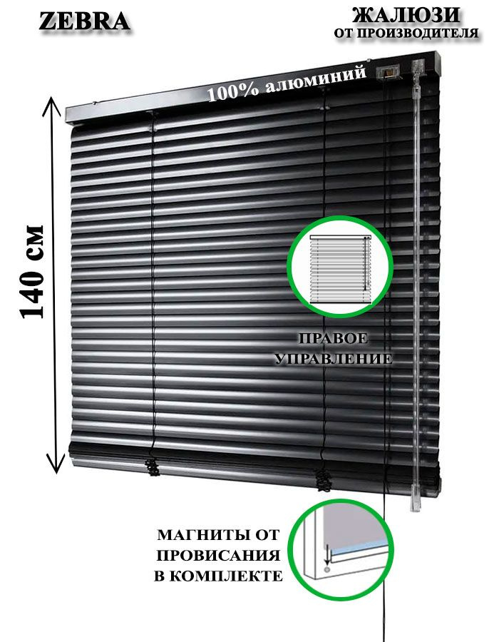 Жалюзи горизонтальные алюминиевые для окон и дверей, цвет черный 110-140см, управление справа  #1