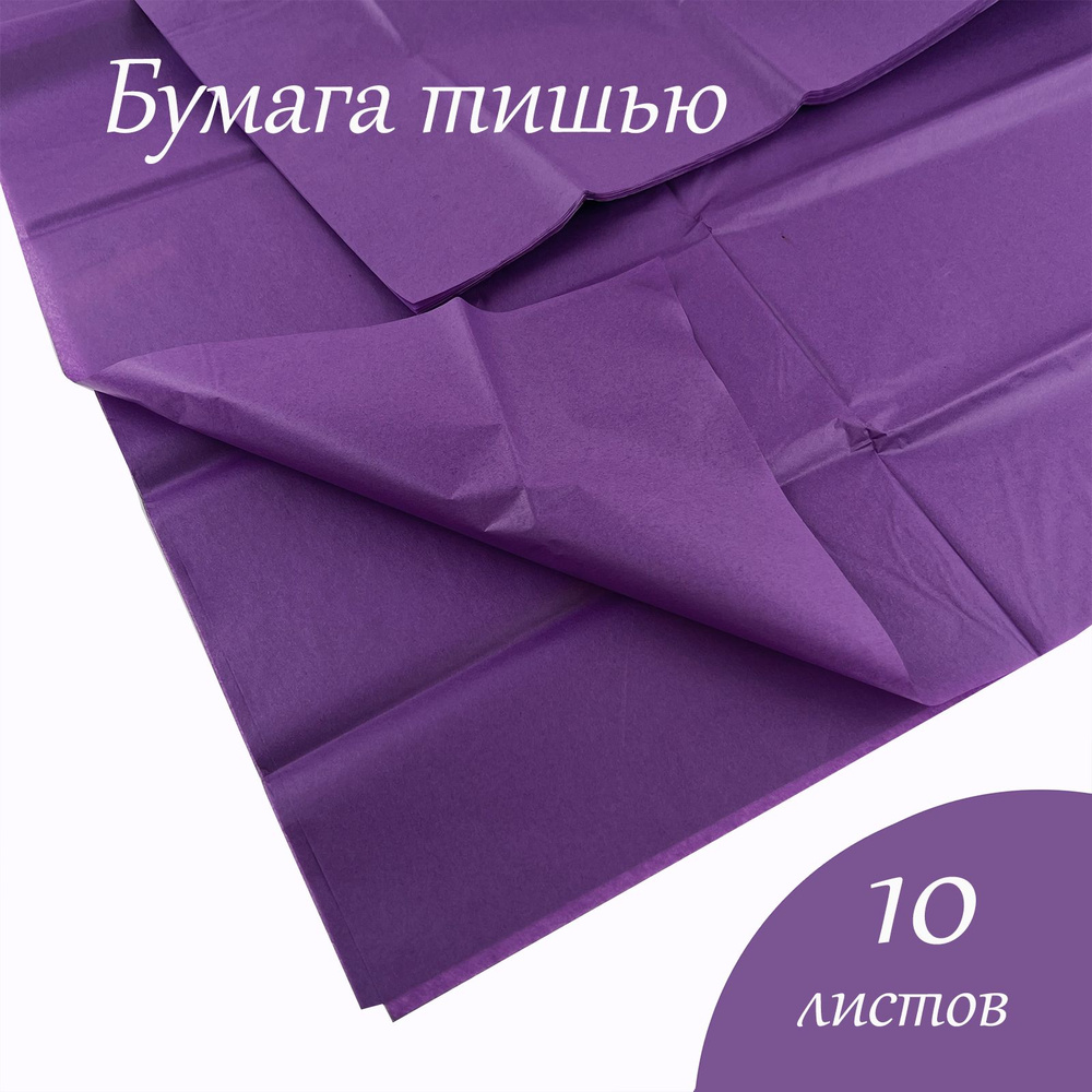 Бумага тишью 51*66см 266 Фиолетовый в листах 10листов/уп. #1