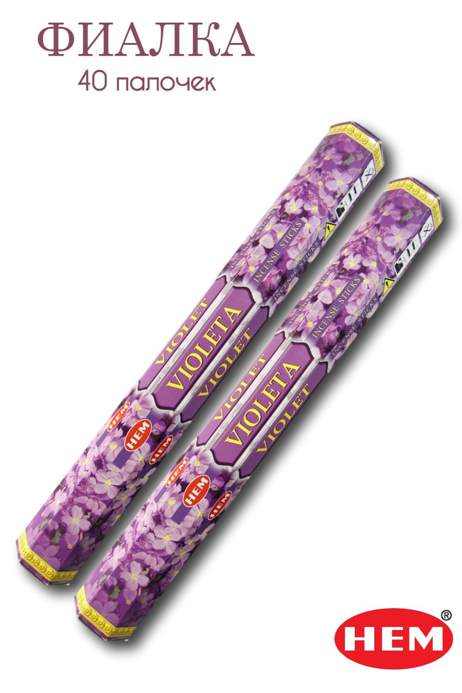 HEM Фиалка - 2 упаковки по 20 шт - ароматические благовония, палочки, Violet - Hexa ХЕМ  #1