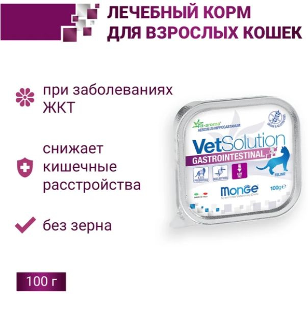 Корм для кошек влажный Monge VetSolution Cat Gastrointestinal, Ветеринарная диета, гастро интестинал #1