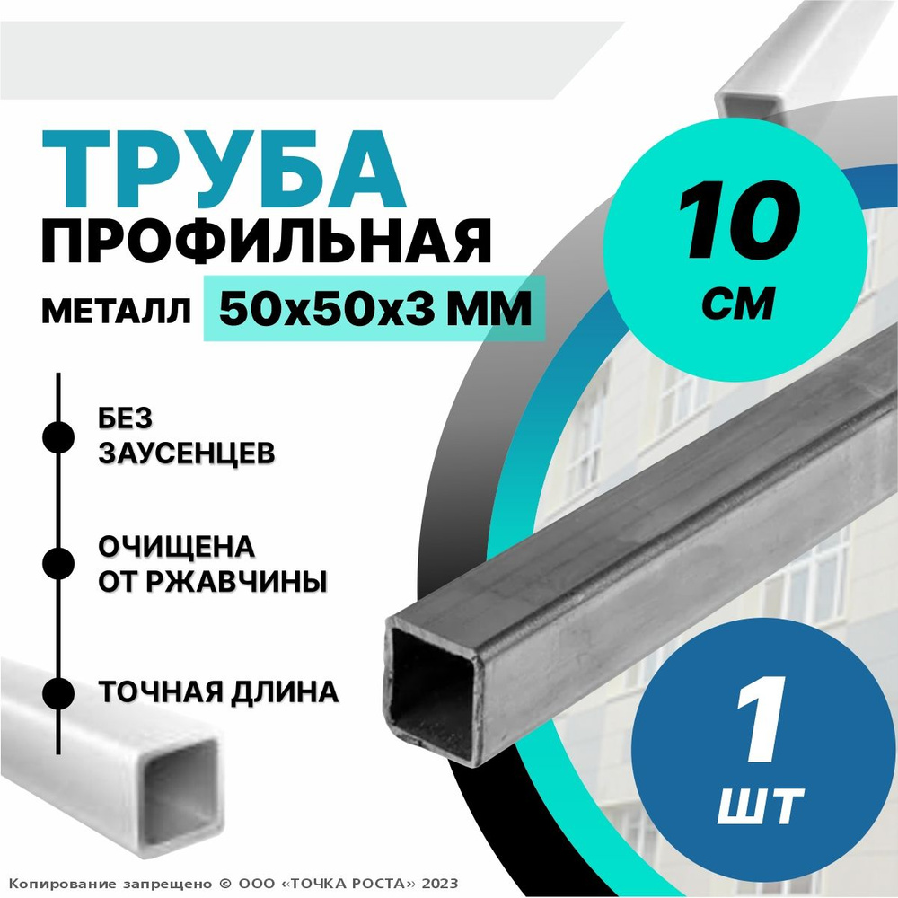 Труба металлическая ,труба квадратная стальная 50х50х3 мм - 0.1 метра  #1