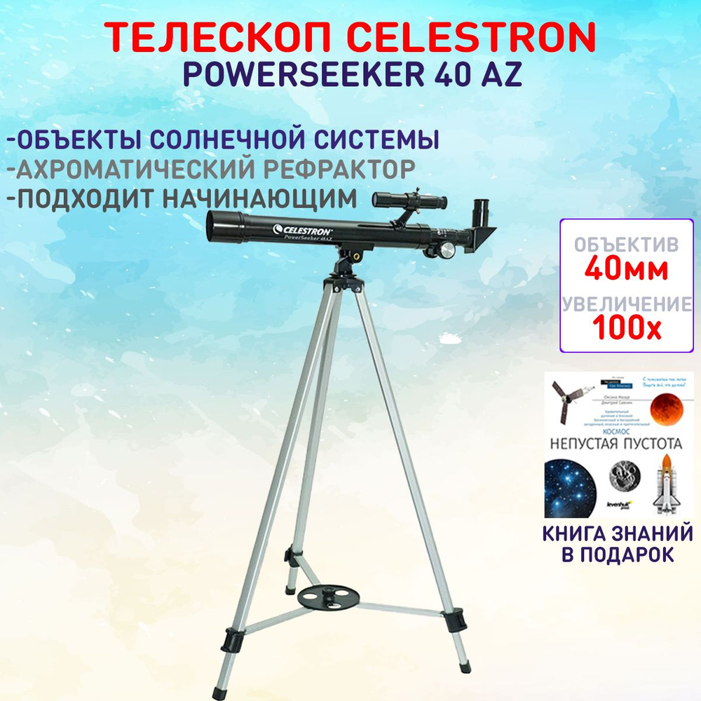 Телескоп Celestron PowerSeeker 40 АZ #1