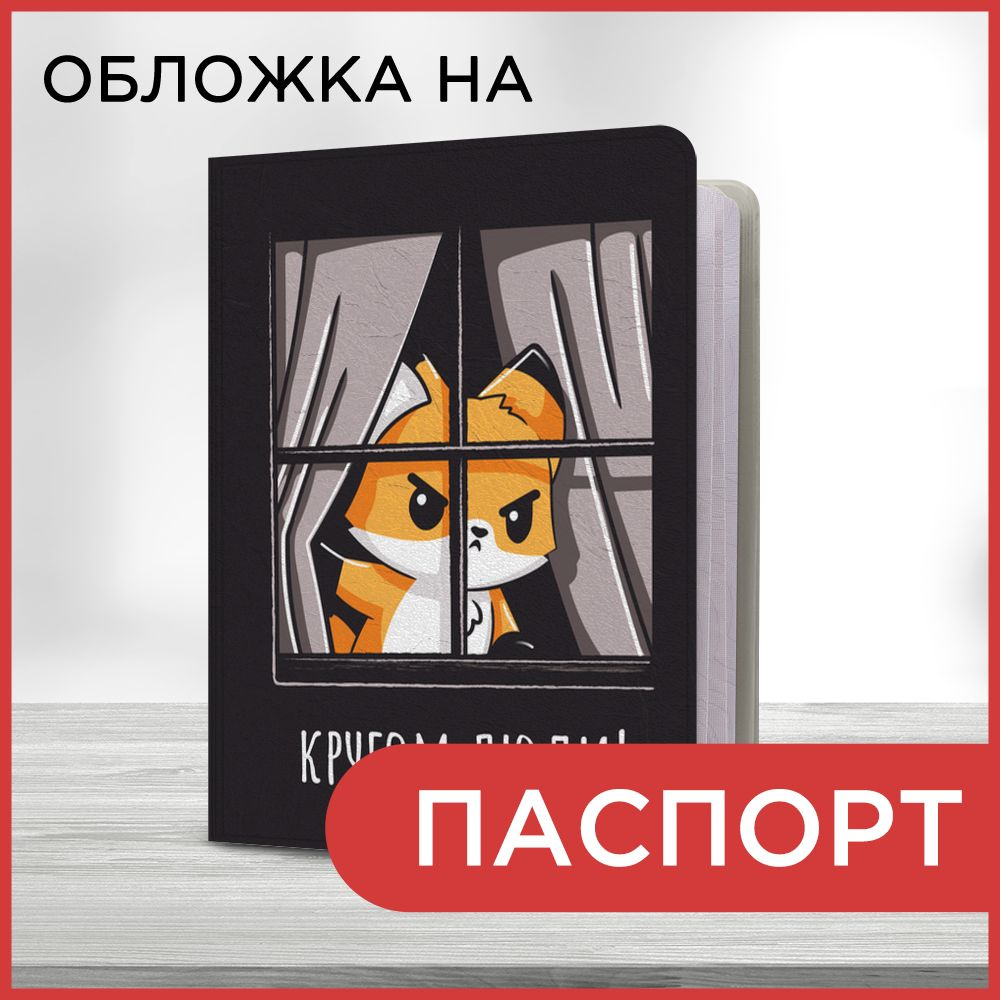 Обложка на паспорт "Кругом люди!", чехол на паспорт мужской, женский  #1