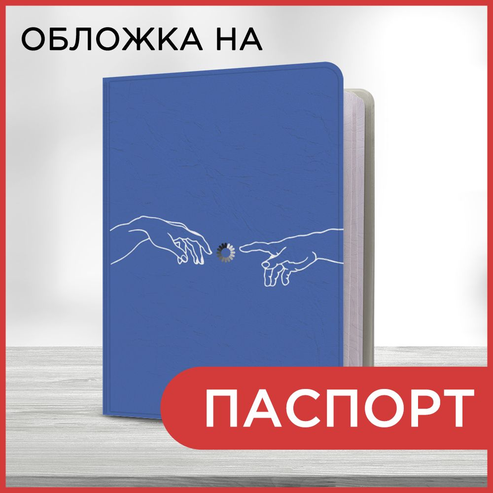 Обложка на паспорт Загрузка в сотворении, чехол на паспорт мужской, женский  #1