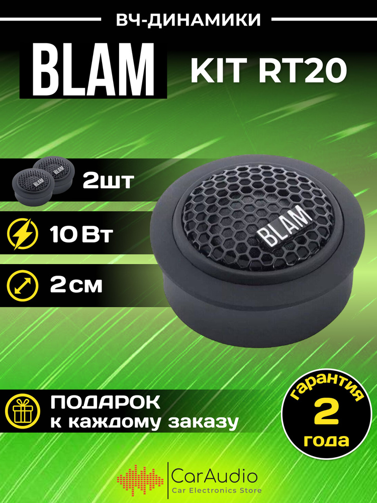 Акустическая система BLAM RT20 высокочастотные динамики 2 см./комплект 2шт.  #1