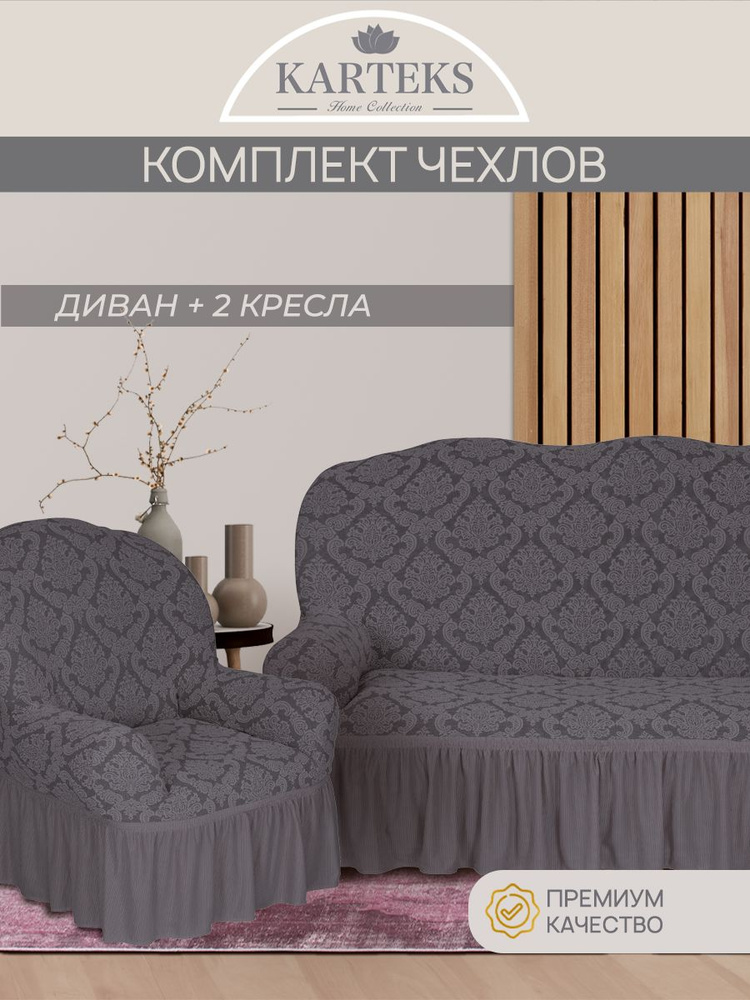 Набор чехлов на мебель KARTEKS / Чехол на диван трехместный и два чехла на кресла / Чехол жаккардовый #1